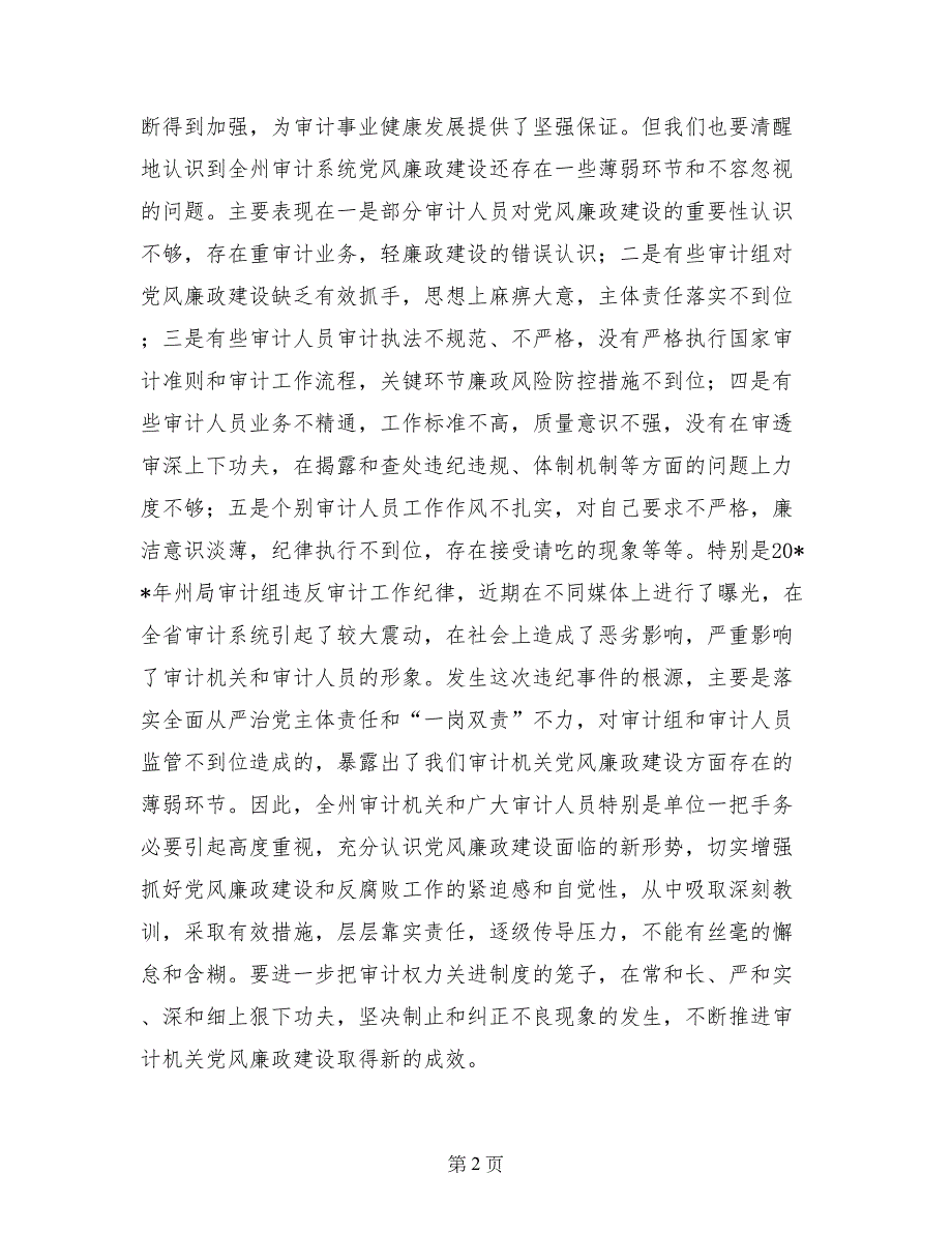 审计局党组书记2017年党风廉政建设工作会议讲话稿_第2页