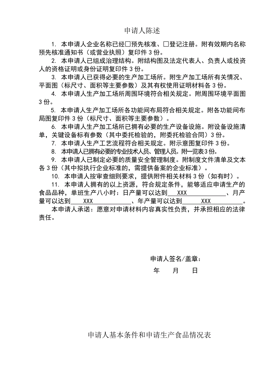 最新qs食品生产许可证申请书填写示范文本_第3页