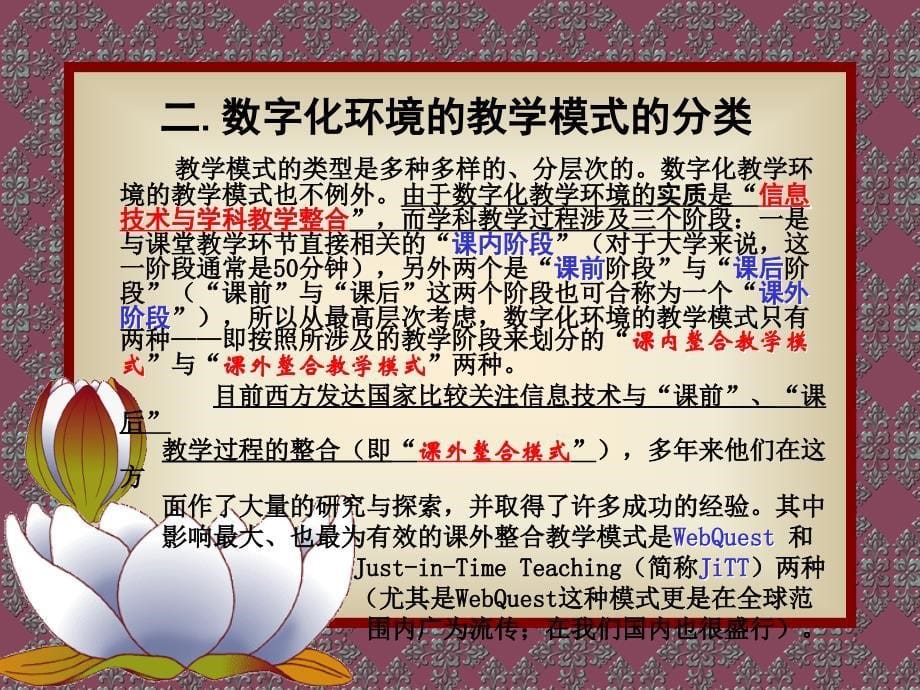 基于数字化环境的教学模式探索北京师范大学_第5页