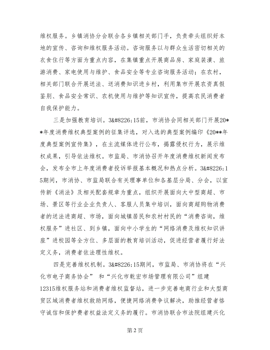 市监局2017年3&#183;15国际消费者权益日纪念活动情况汇报_第2页