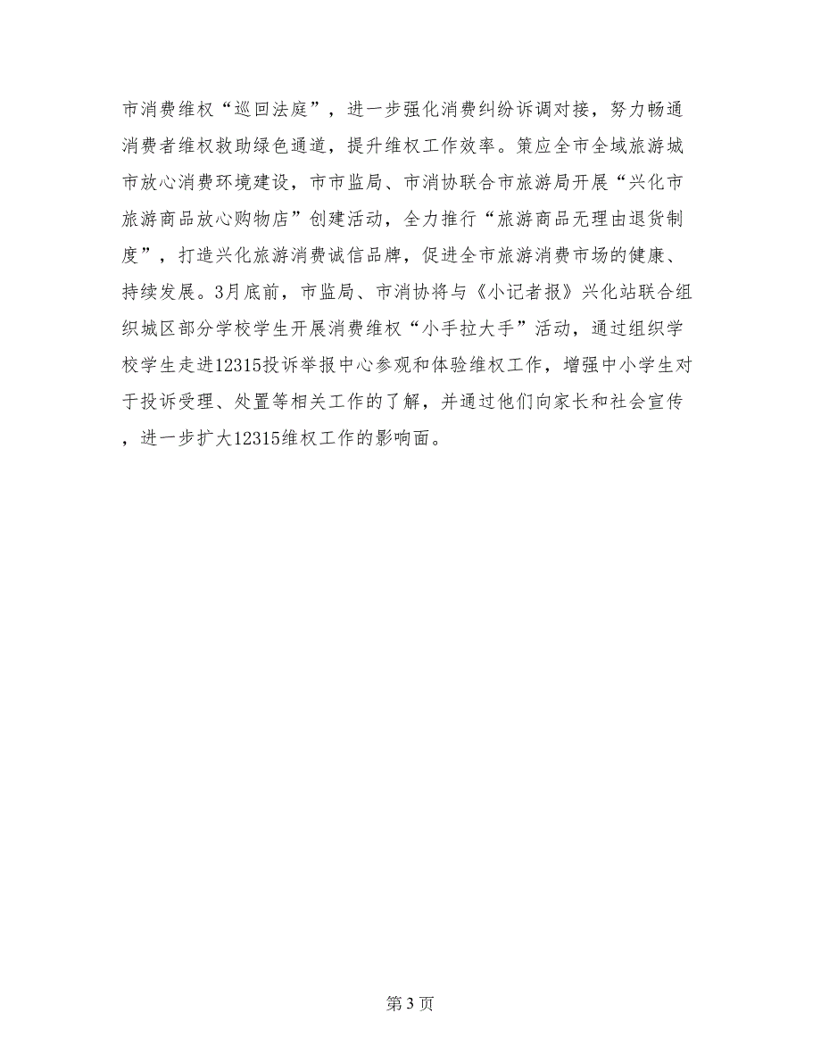 市监局2017年3&#183;15国际消费者权益日纪念活动情况汇报_第3页