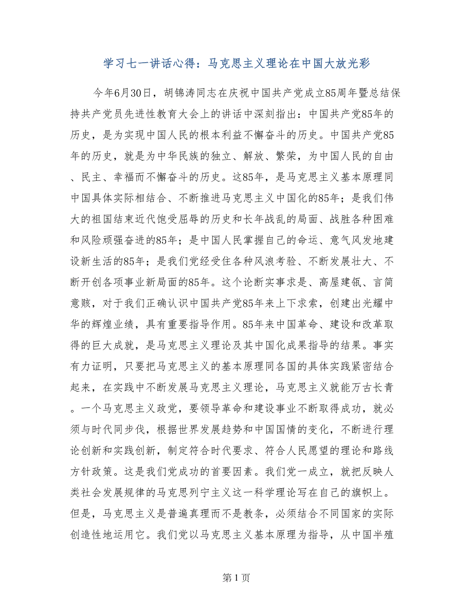 学习七一讲话心得：马克思主义理论在中国大放光彩_第1页