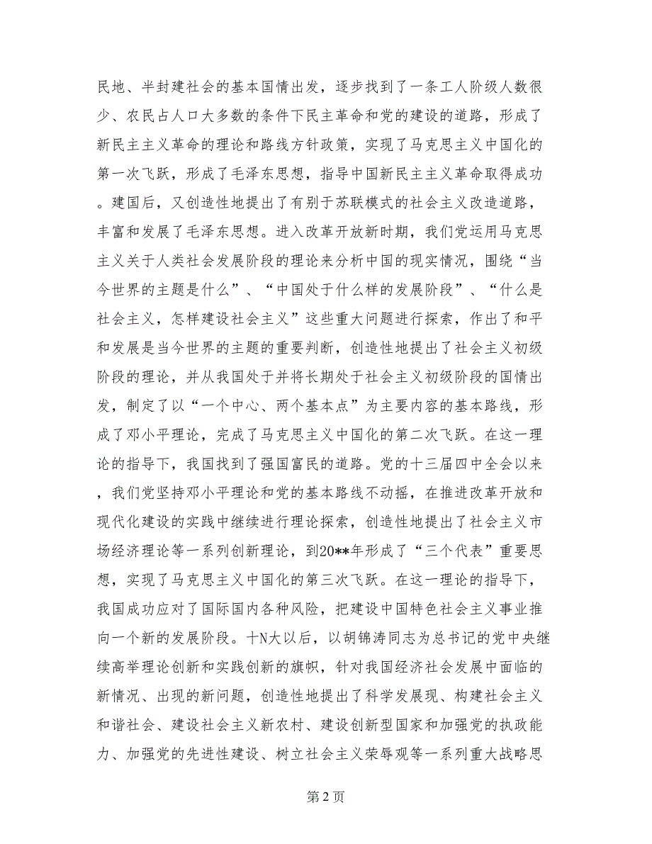 学习七一讲话心得：马克思主义理论在中国大放光彩_第2页