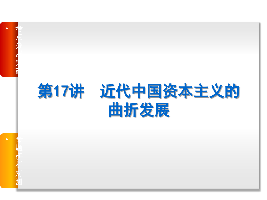 高考复习方案2015届高考历史一轮复习课件：专题9-近代中国资本主义的曲折发展和中国近现代社会生活的变迁_第3页