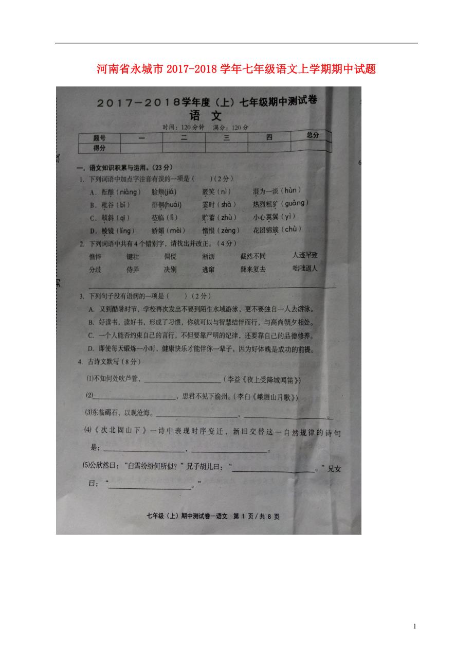 河南省永城市2017-2018学年七年级语文上学期期中试题 新人教版_第1页