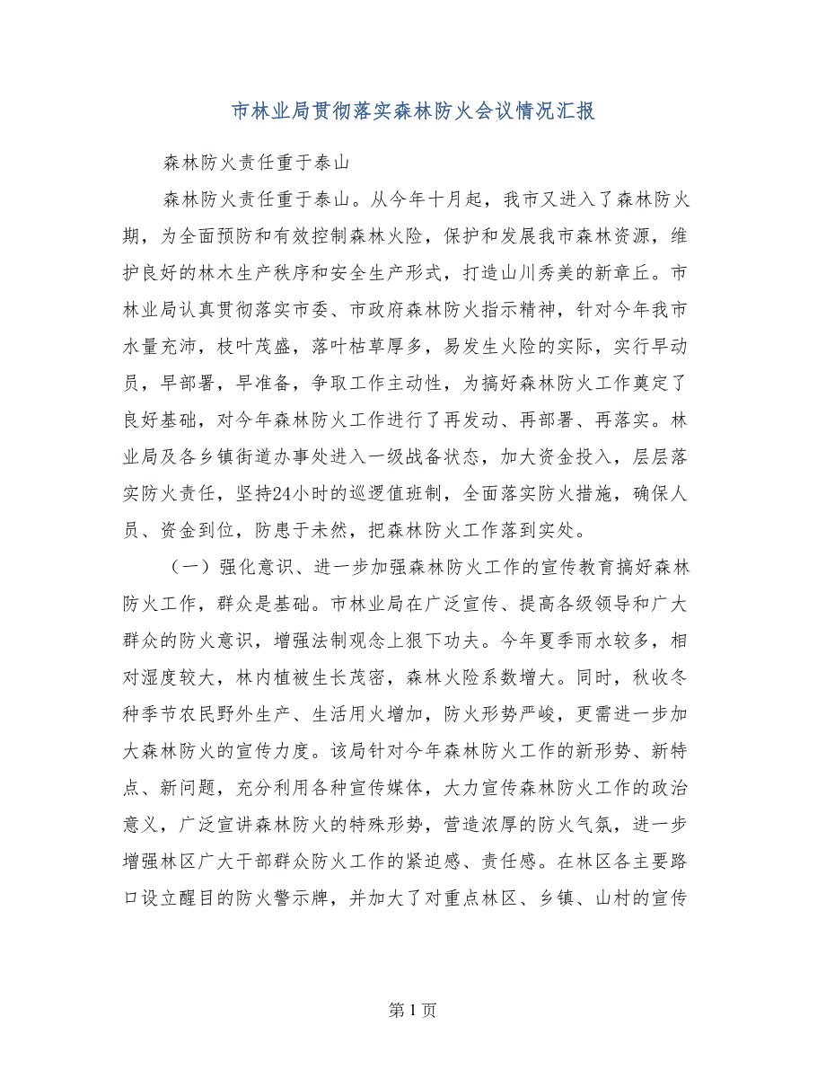 市林业局贯彻落实森林防火会议情况汇报_第1页