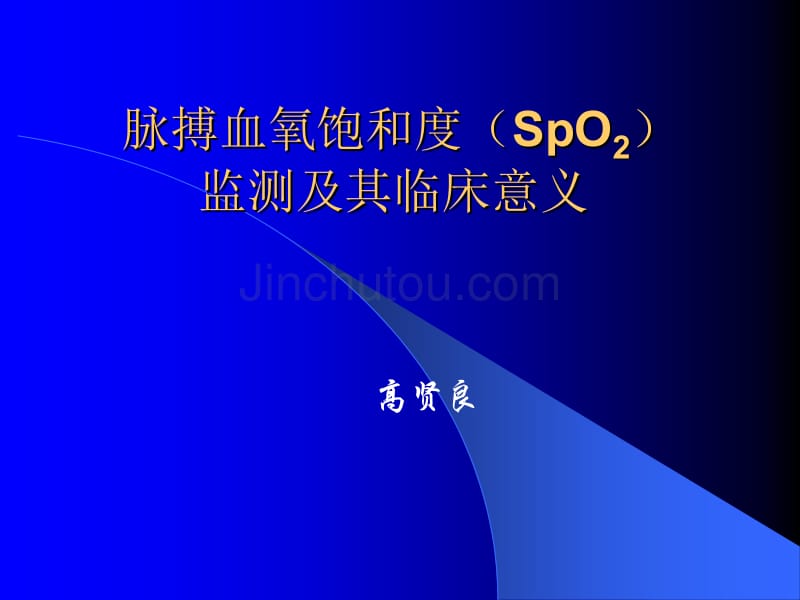 脉搏血氧饱和度SpO_第1页