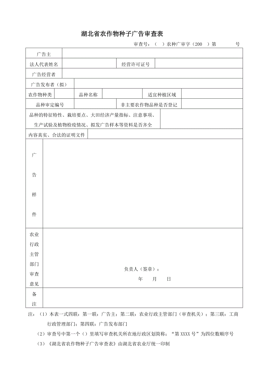 湖北省农作物种子广告审查表_第1页