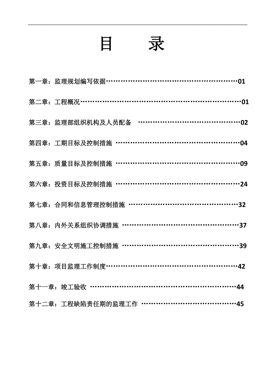 余家小桥维修改造工程监理规划(修改)_第1页