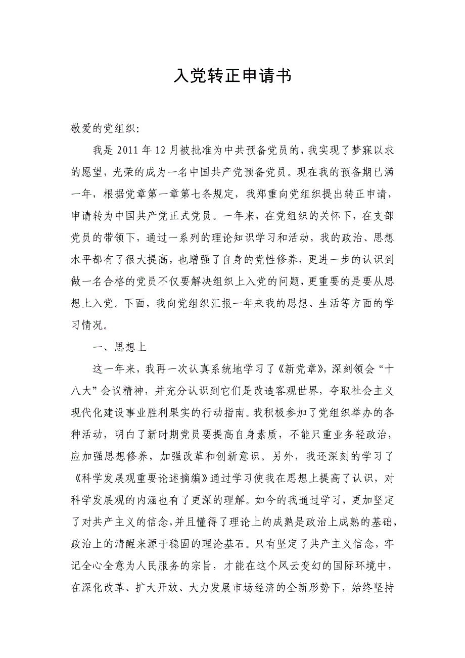 入党转正申请书及四份思想汇报_第1页