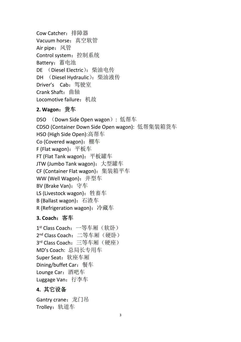 铁路专业部分常用词汇中英文对照表_第3页