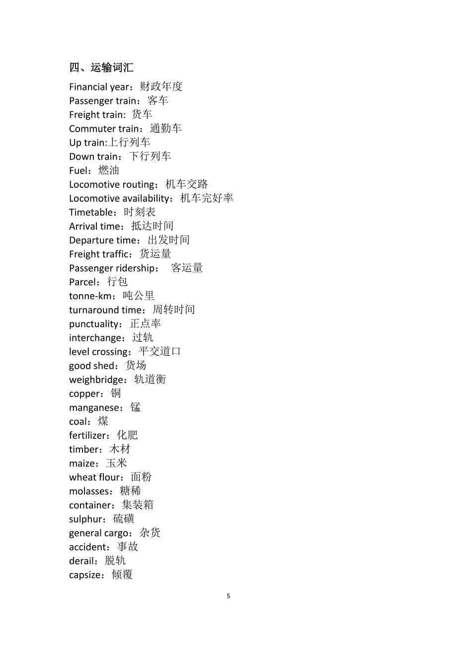 铁路专业部分常用词汇中英文对照表_第5页