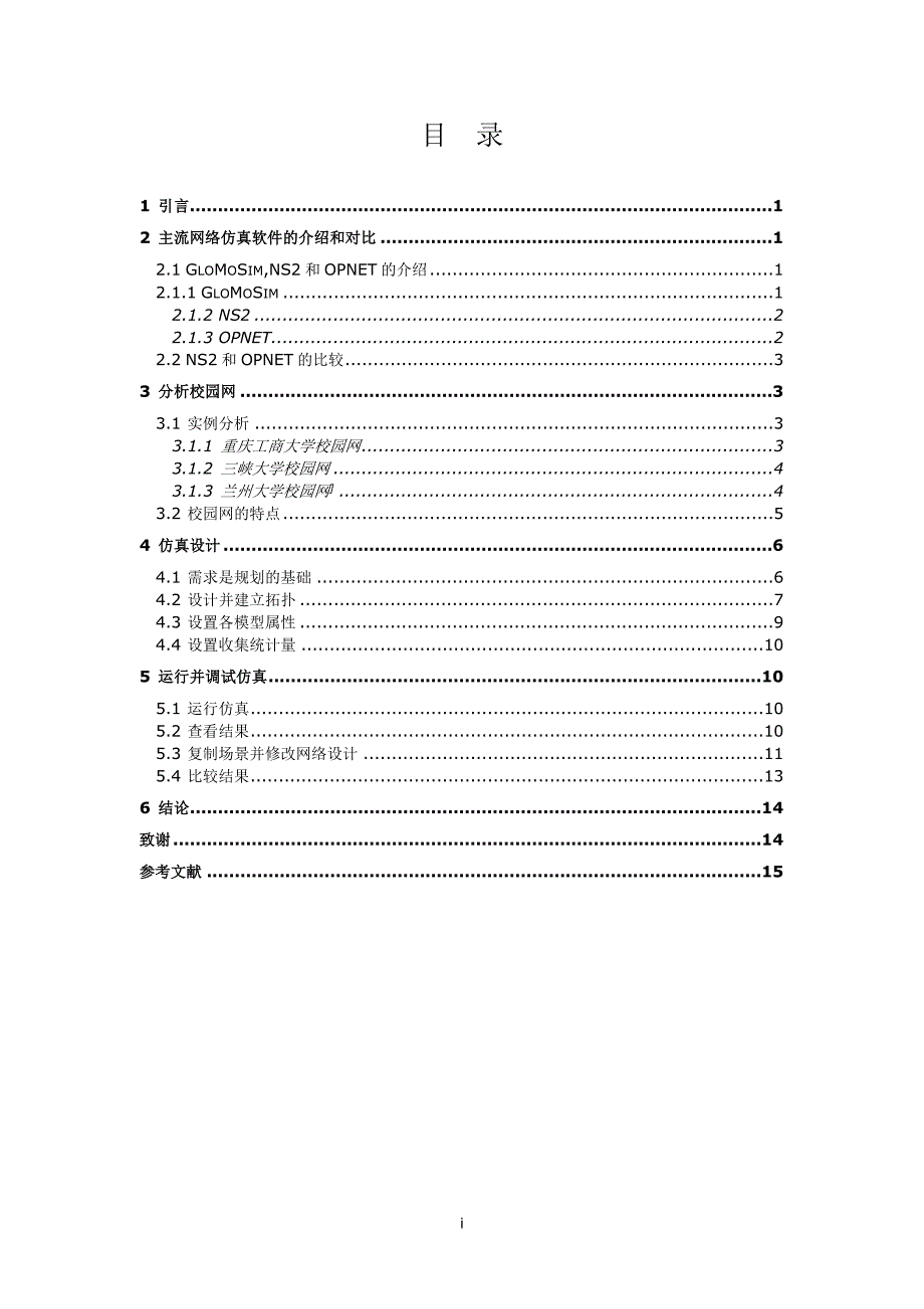 基于OPNET的校园网网络规划和性能测试_第1页