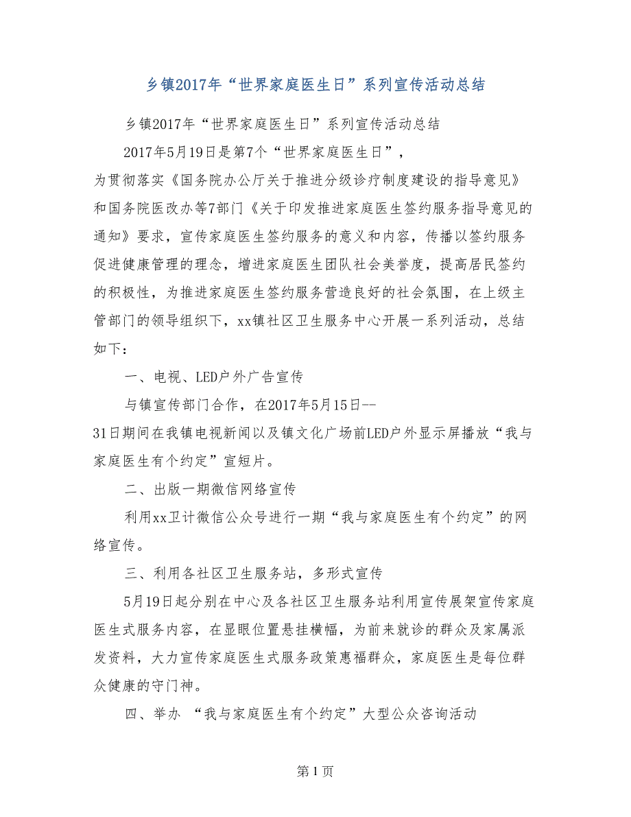 乡镇2017年“世界家庭医生日”系列宣传活动总结_第1页