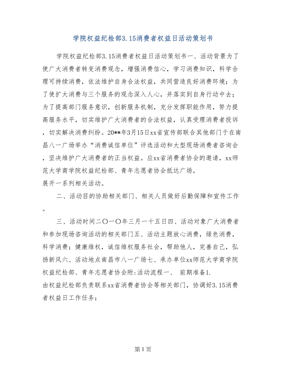 学院权益纪检部3.15消费者权益日活动策划书_第1页