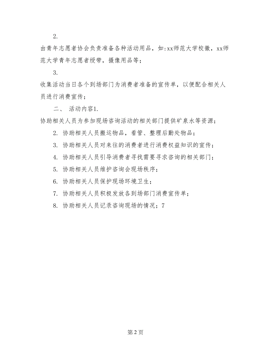 学院权益纪检部3.15消费者权益日活动策划书_第2页