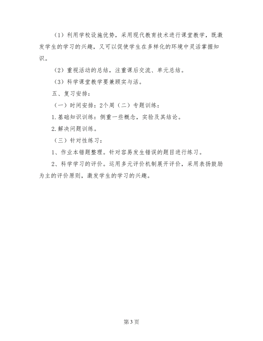 小学科学五年级上册复习计划_第3页