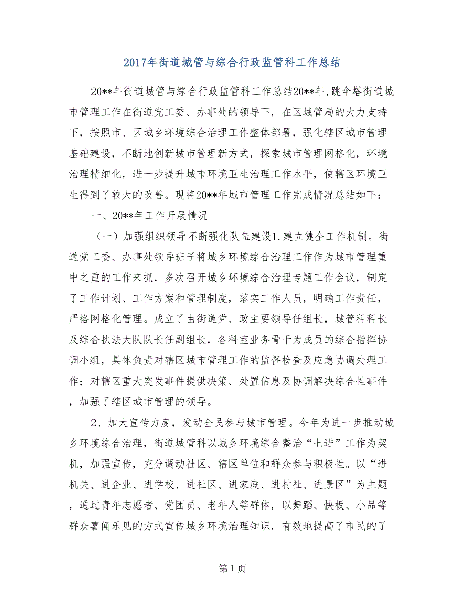 2017年街道城管与综合行政监管科工作总结_第1页