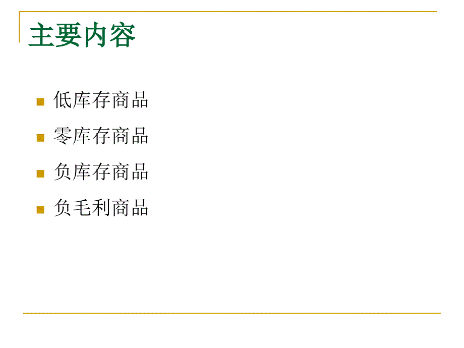 超市商品七大异常情况的管理_第2页