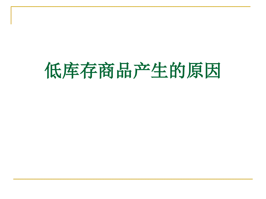 超市商品七大异常情况的管理_第3页