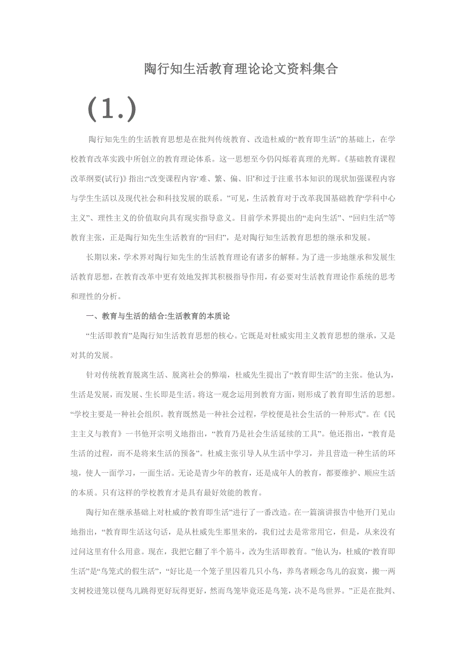 陶行知生活教育理论论文资料集合_第1页