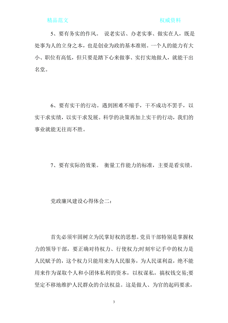 党政廉风建设心得体会_党课心得体会_第3页