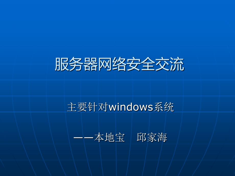 windows架设web服务器的安全立体防护_第1页