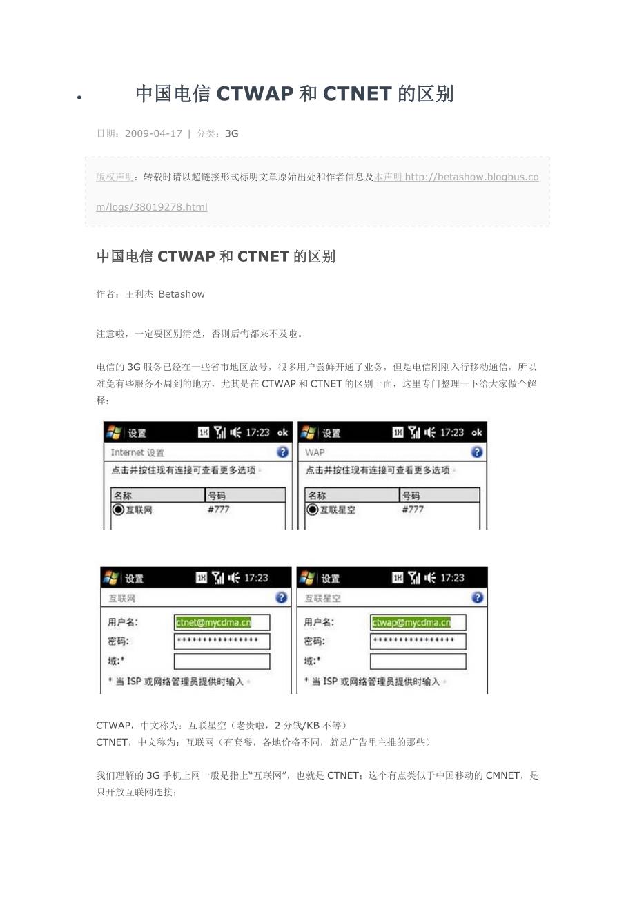 中国电信CTWAP和CTNET的区别_第1页