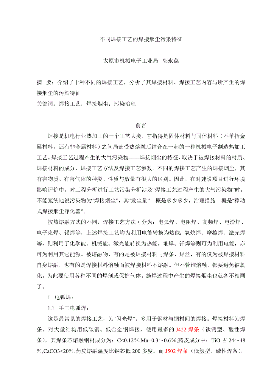 不同焊接工艺的焊接烟尘污染特征_第1页