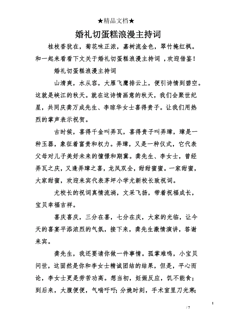 婚礼切蛋糕浪漫主持词_第1页