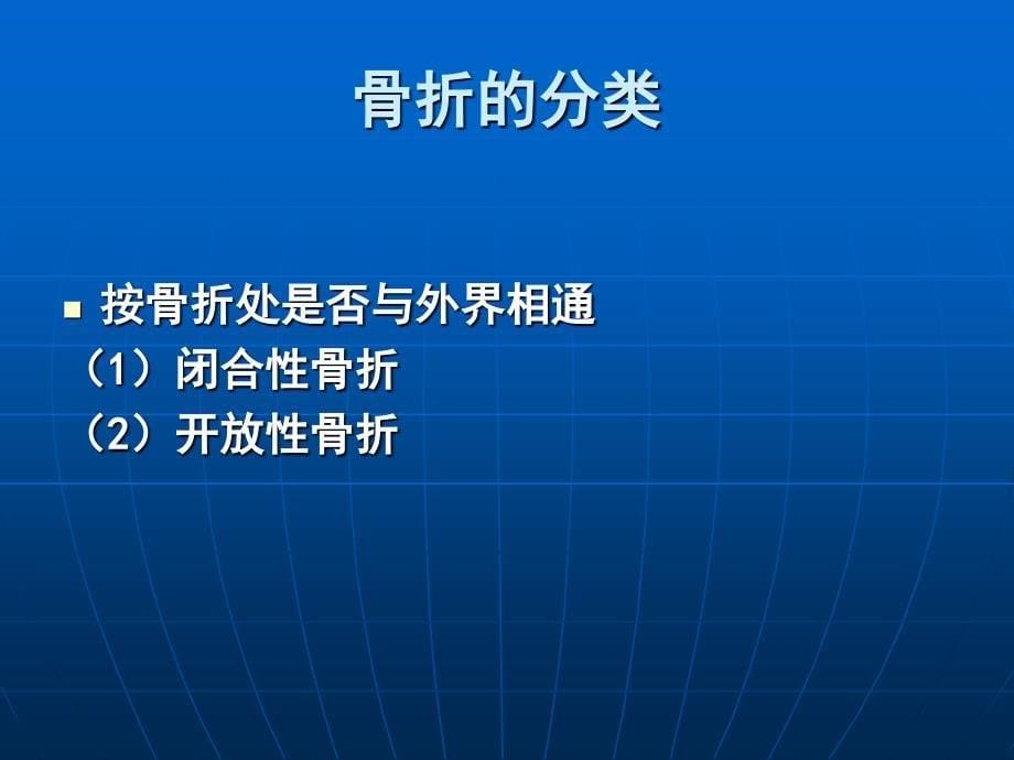 骨折理论知识--王磊新_第5页