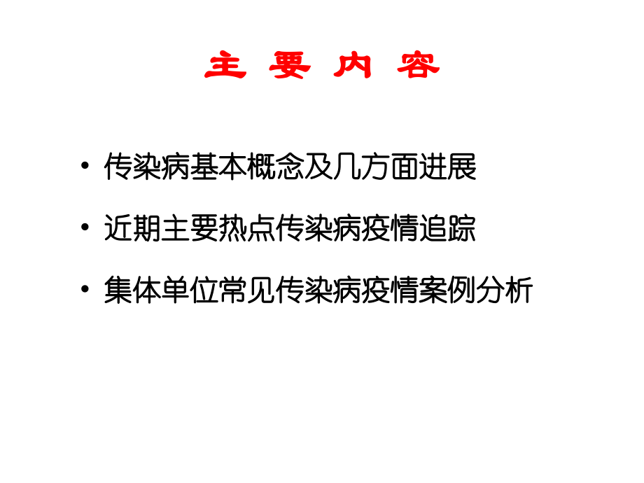 传染病基本概念`进展及重点传染病防治知识介绍_第2页