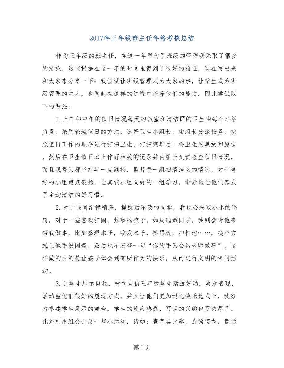 2017年三年级班主任年终考核总结_第1页