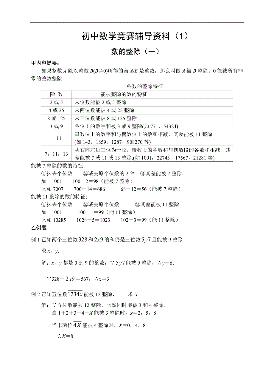 数学同步练习题考试题试卷教案初一上数学竞赛辅导资料 数的整除_第1页