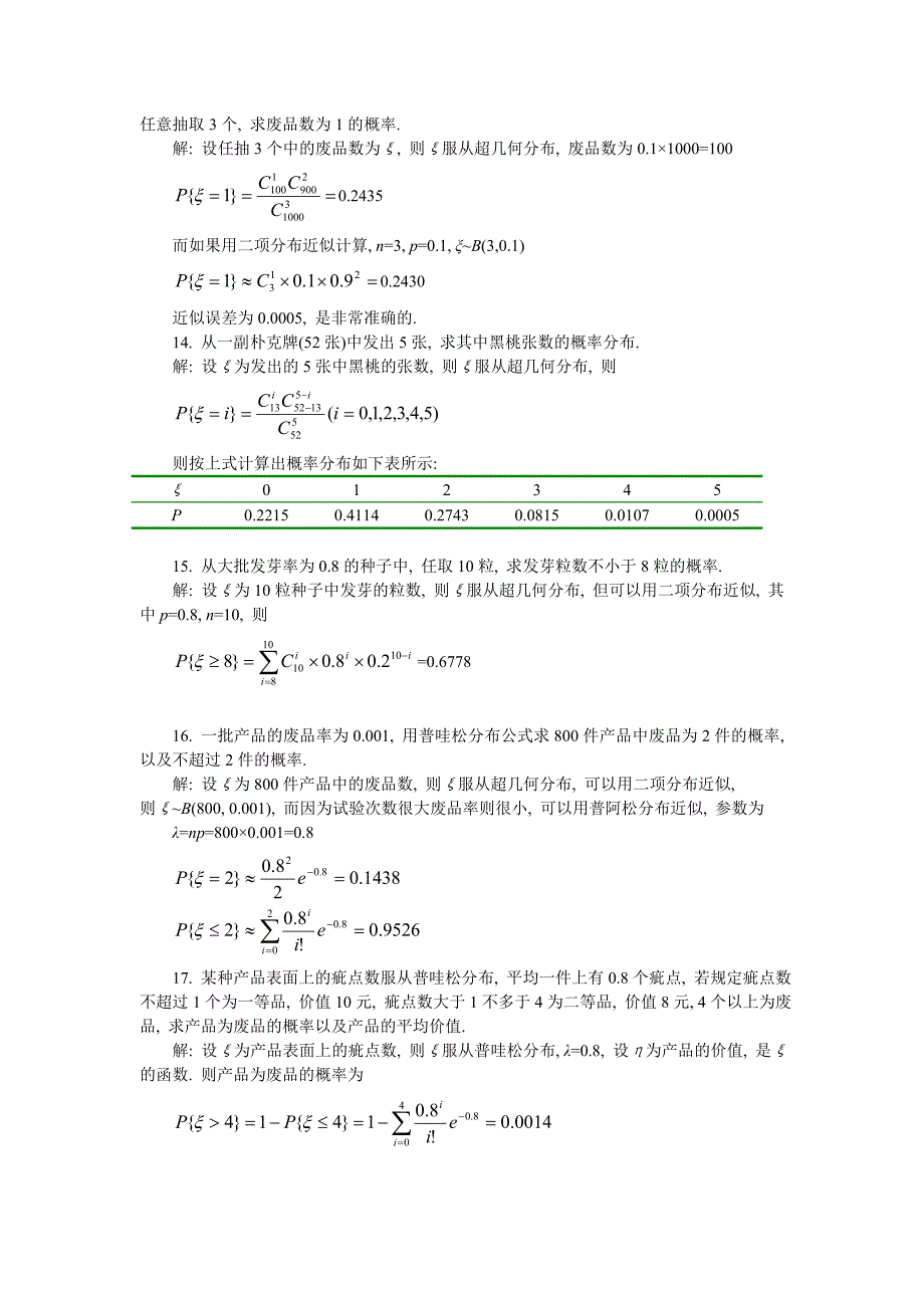 《概率论》数学2章课后习题详解_第4页