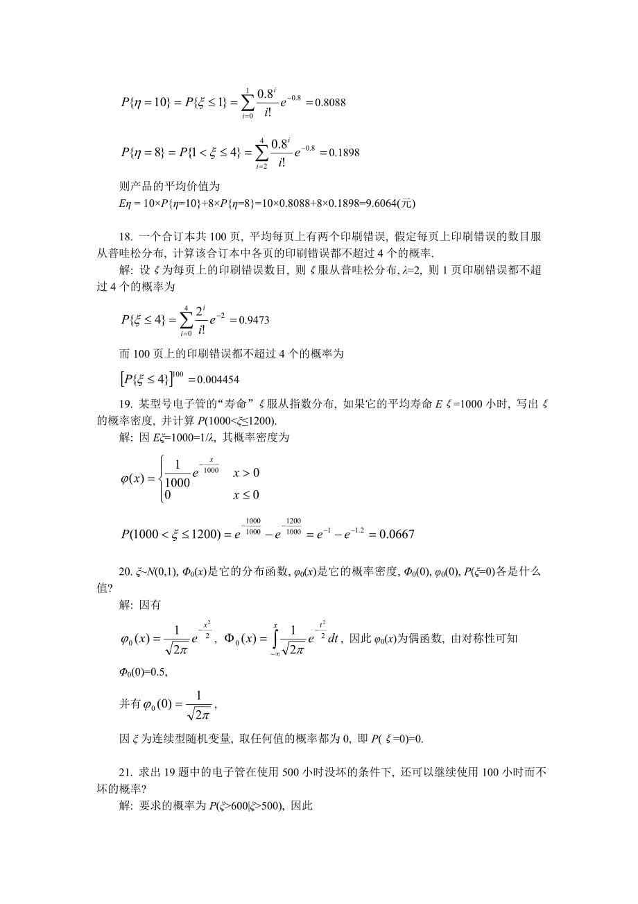 《概率论》数学2章课后习题详解_第5页