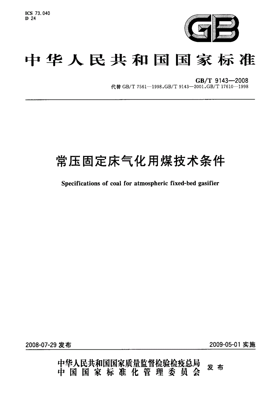 常压固定床气化用煤技术条件_第1页