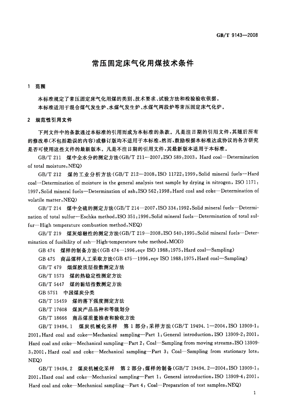 常压固定床气化用煤技术条件_第3页