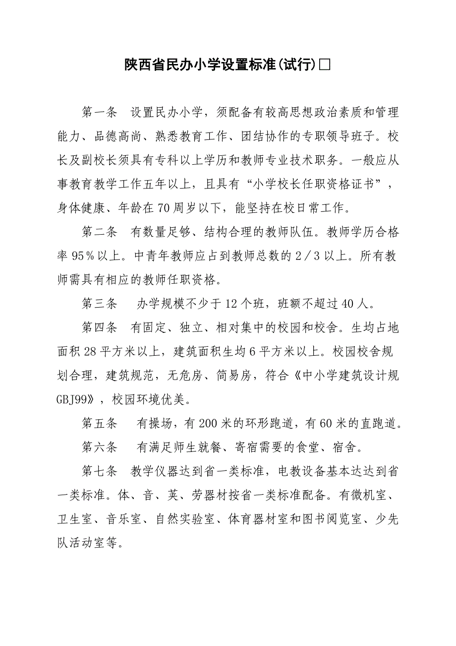 陕西省民办小学设置标准_第1页
