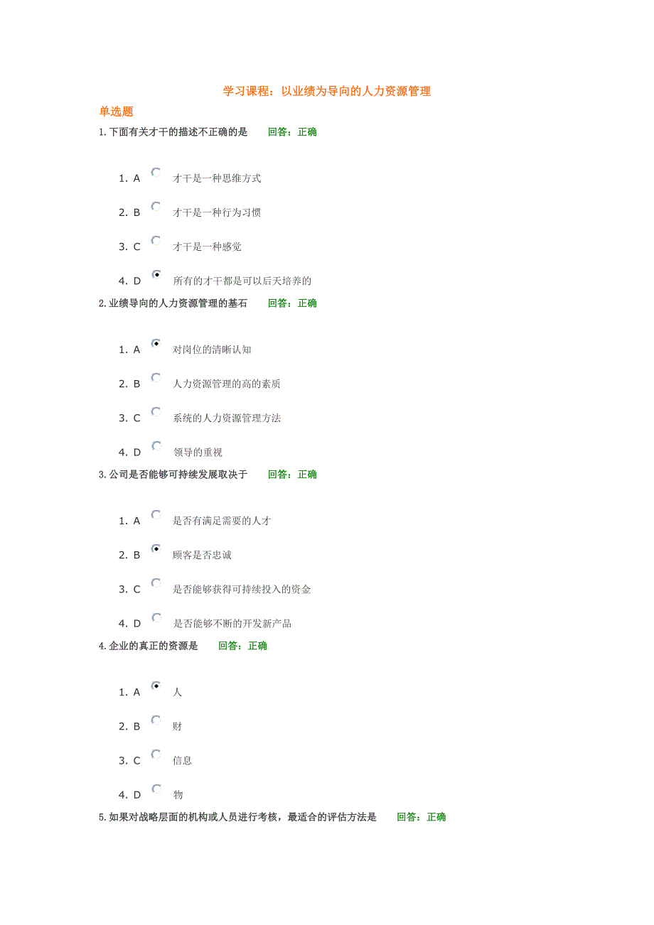 以业绩为导向的人力资源管理 试题就及答案_第1页