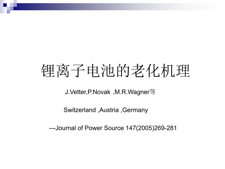 锂离子电池的老化机理_第1页