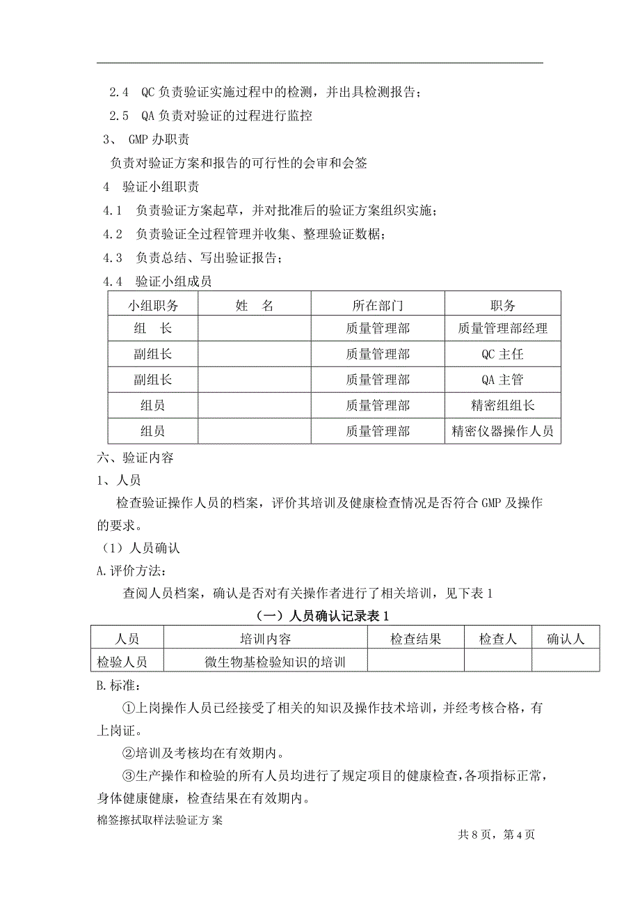 棉签擦拭法验证方案_第4页