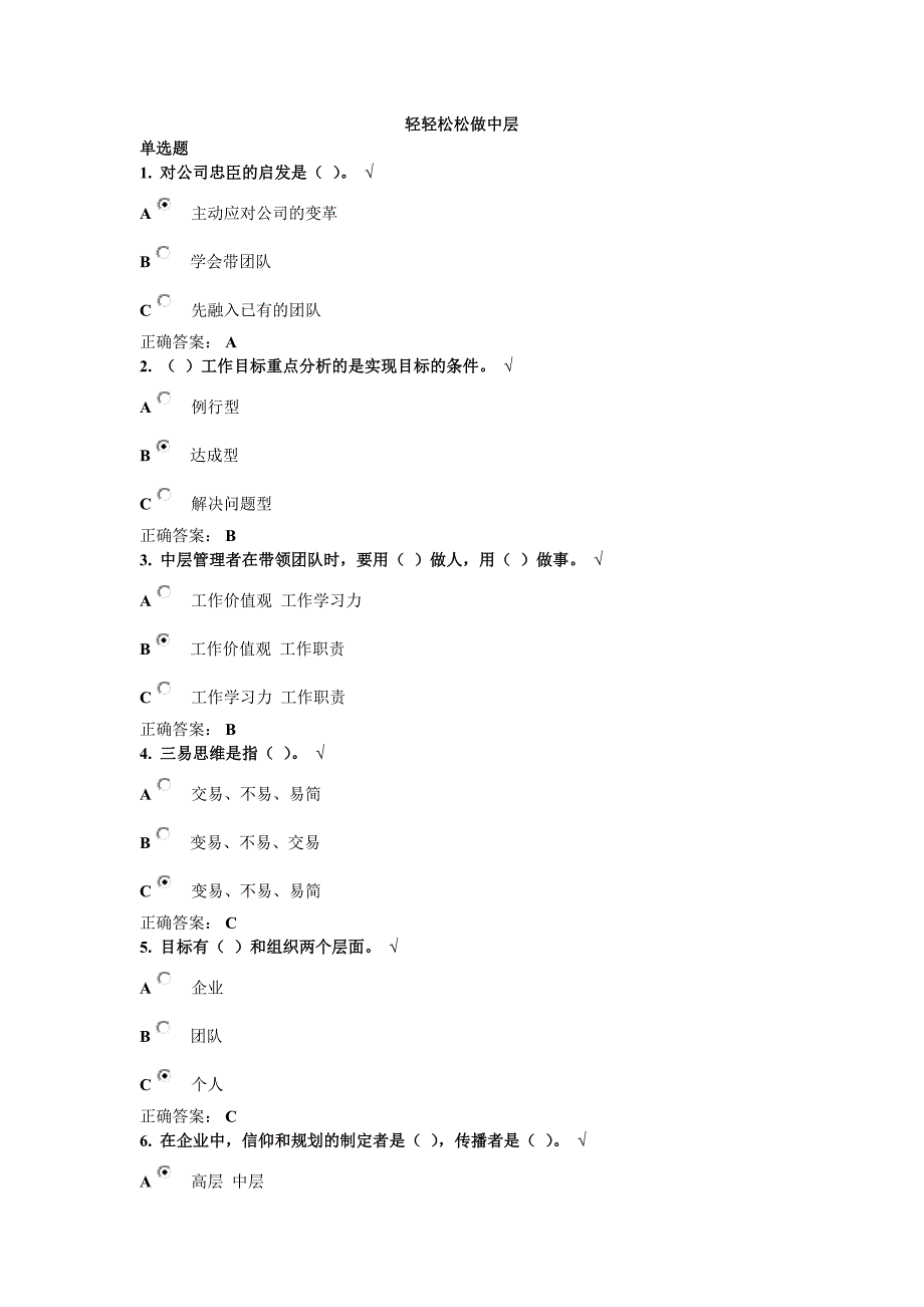 轻轻松松做中层满分考卷_第1页