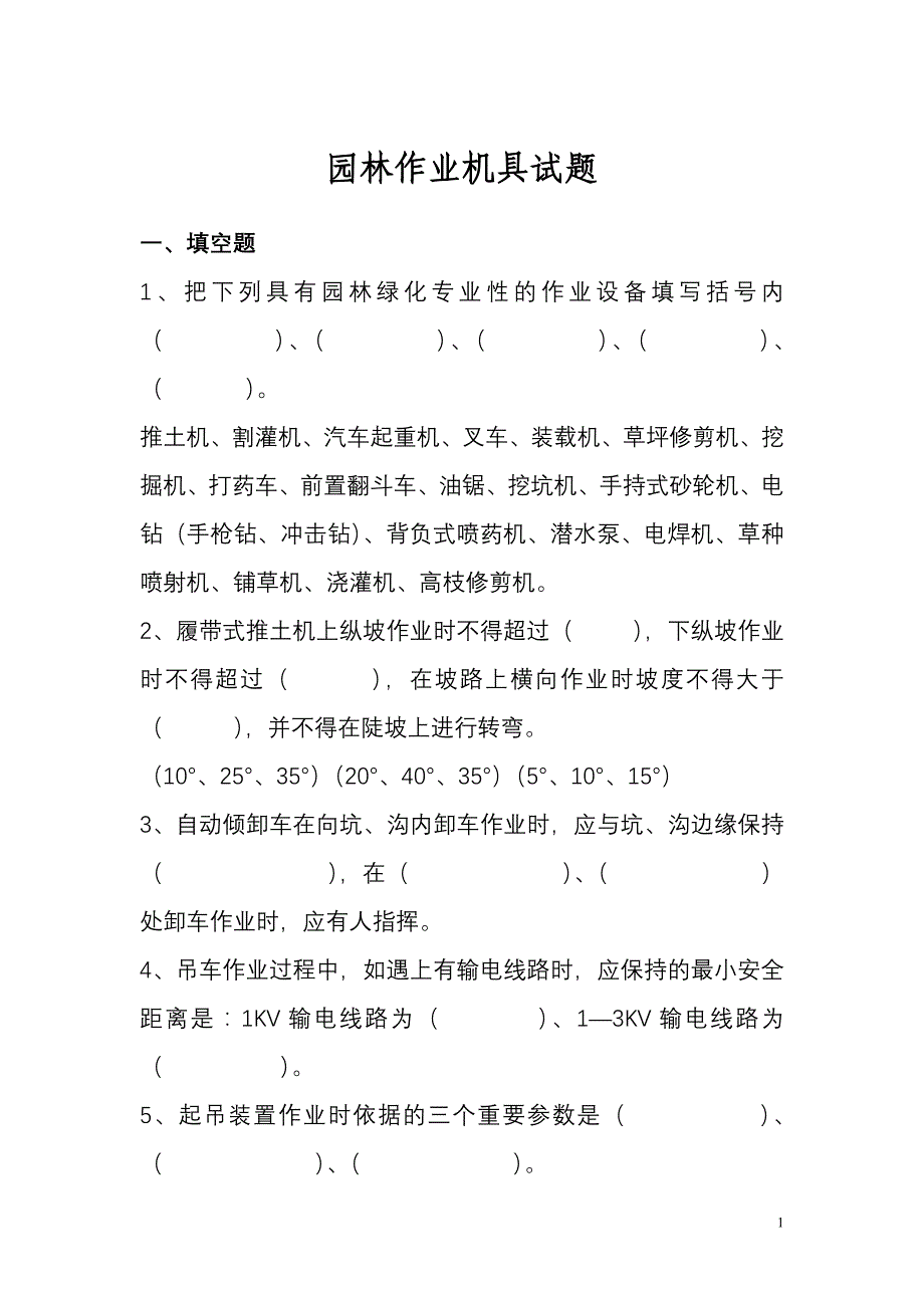 园林机具试题_第1页