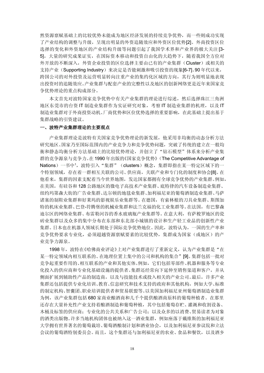 产业集群与外商投资区位优势_第2页