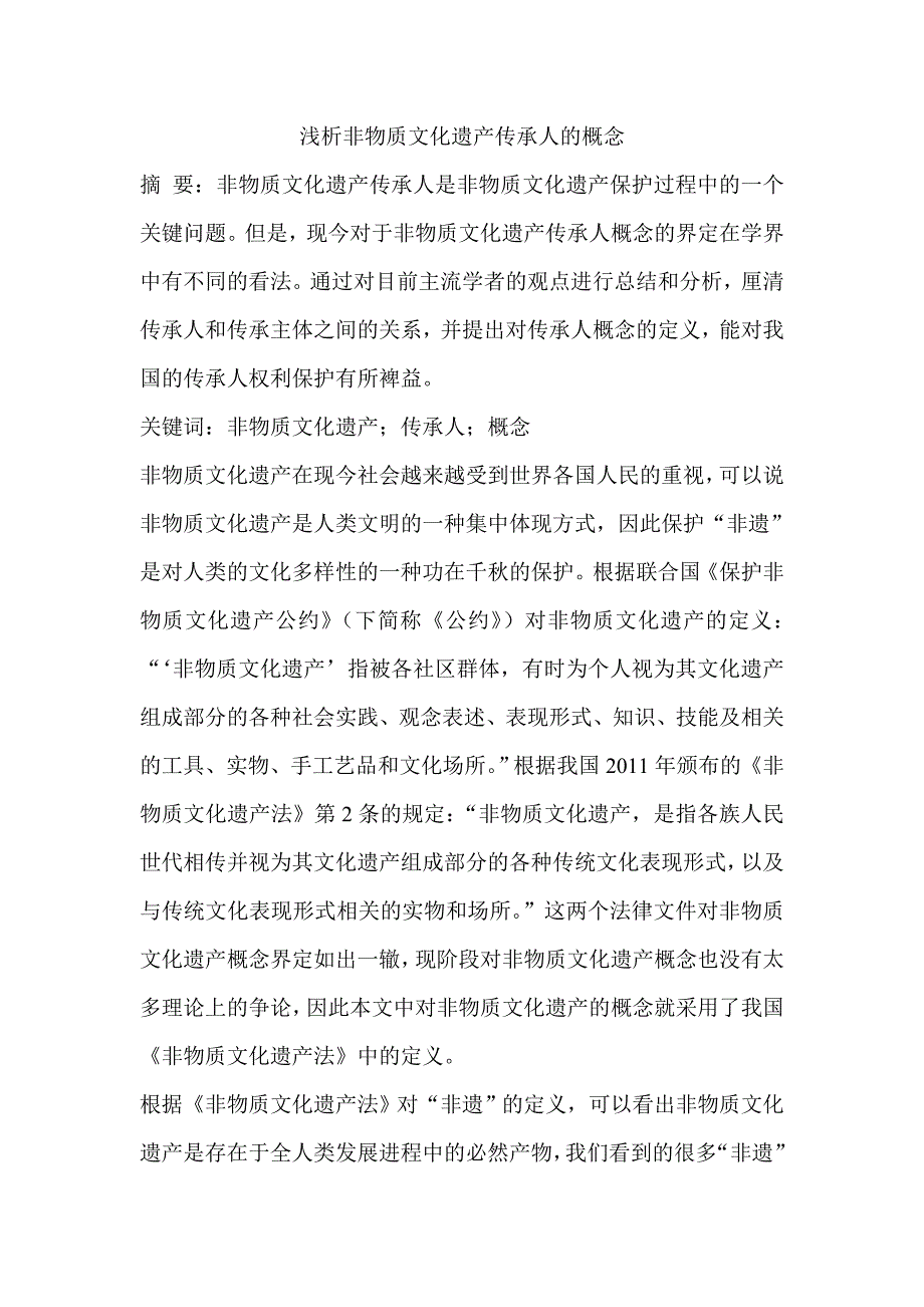 浅析非物质文化遗产传承人的概念_第1页