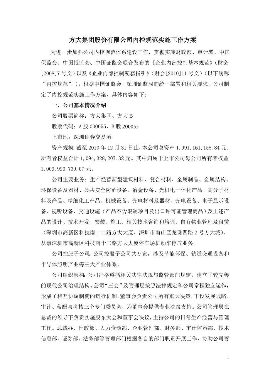 为进一步加强公司内控规范体系建设工作，贯彻实_第1页