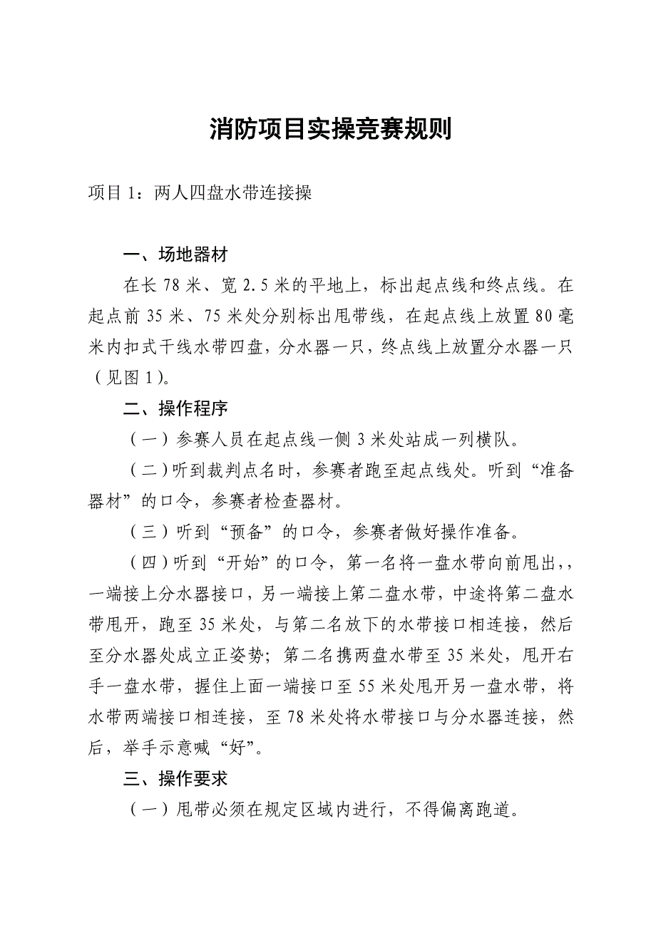 消防项目实操竞赛规则_第1页