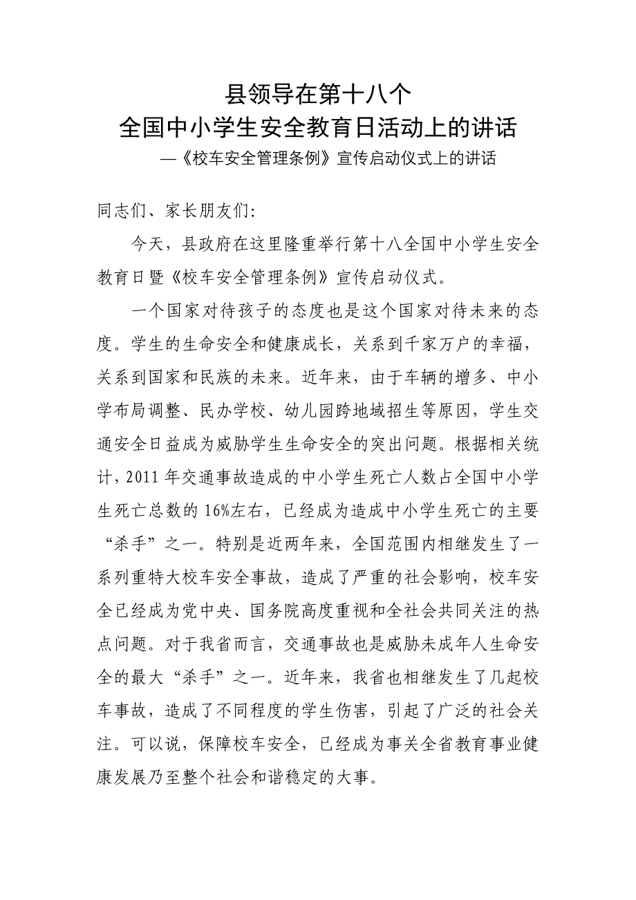 县领导在第十八个全国中小学生安全教育日活动上的讲话_第1页