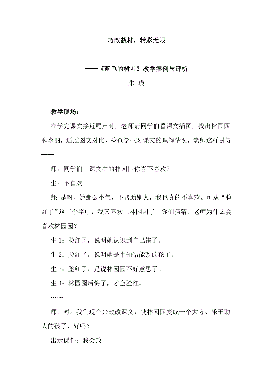 《蓝色的树叶》教学案例与评析_第1页